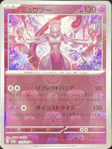 【psa10】ミュウツーマスターボールミラー R 150165 Sv2a Magi通販【ポケモンカード専門】