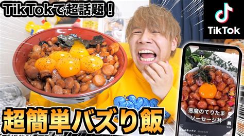 【超簡単】tiktokで超話題の『悪魔のてりたまソーセージ丼』作ったら最高に美味すぎてほっぺた落ちたww【バズり飯】 Youtube