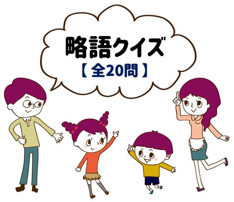 【高齢者向け略語クイズ】全20問！簡単・面白い盛り上がる三択問題を紹介 脳トレクイズラボ Weather Quiz