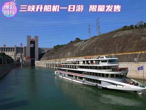 三峡升船机一日游2024年春节假期发班时间、价格、预订电话宜昌旅游网