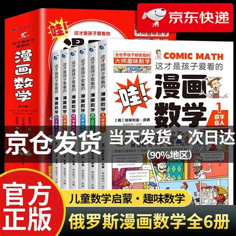 【官方正版•套装更优惠】全套6册 这才是孩子爱看的漫画数学 别莱利曼儿童读物漫画数学俄罗斯思维书籍 全6册漫画数学 京东商城【降价监控 价格走势 历史价格】 一起惠神价网