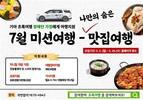 기아 초록여행 장애인 가정에 맛집 여행지원 웰페어이슈welfareissue