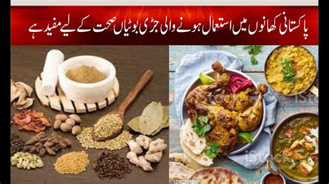 Pakistani Khano Me Istamal Hony Wali Jari Bootiya Sehat Ke Liye Mufeed