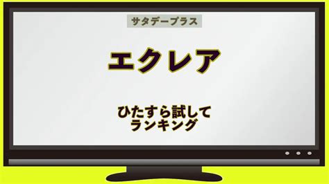 【サタプラ】ひたすら試してランキング エクレア編 気ニナル身ニナルうぇぶのぉと