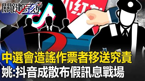 代誌大條！中選會整理「造謠作票者」移送究責 姚：小紅書抖音成散布假訊息戰場！【關鍵時刻】20240117 6 劉寶傑 姚惠珍 Youtube