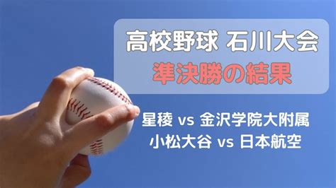 高校野球 石川大会 準決勝「星稜vs金沢学院大附属」「小松大谷vs日本航空」2試合の結果は？ Tbs News Dig