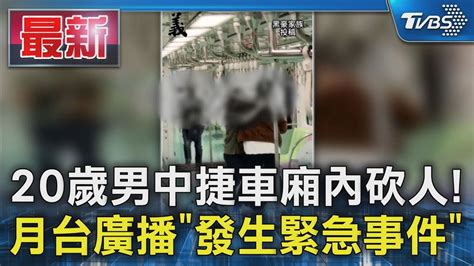 20歲男中捷車廂內砍人 月台廣播「發生緊急事件」｜tvbs新聞 Tvbsnews01 Youtube