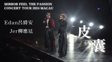 [4k] Edan呂爵安and Jer柳應廷 《皮囊 》fancam Mirror Feel The Passion Concert Tour