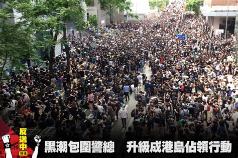 【反送中現場】黑潮包圍警總大樓 升級成港島佔領行動 上報 國際