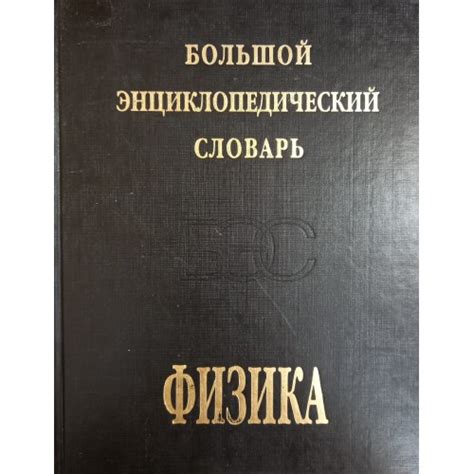 Физика: большой энциклопедический словарь. – Москва: Большая Российская ...