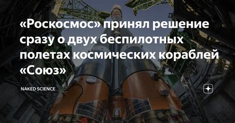 Роскосмос принял решение сразу о двух беспилотных полетах космических