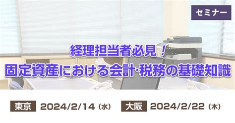 経理担当者必見！ 固定資産における会計・税務の基礎知識 企業実務サポートクラブ