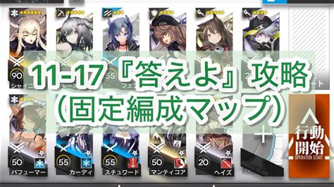 【アークナイツ】11-17『答えよ』攻略【11章・淬火煙塵】 - YouTube