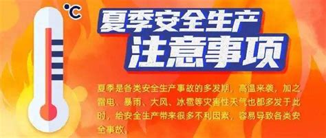 应急科普丨图说：高温来袭，这份安全生产防范指南请查收！公众灾害性暴雨