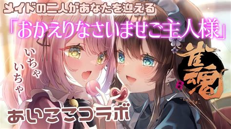 雀魂 コラボ 】負けたらセリフ罰ゲーム！？！？ 二人の猫メイドに迎えられたい人集まれ～～～🐈💗 あいここ 【 新人vtuber 赤紫あ