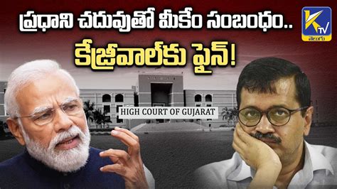 Pm Modis Degree Case Gujarat High Court Imposes Rs Fine On