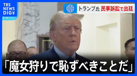 トランプ氏が不動産めぐる民事訴訟で出廷「魔女狩りだ」 Ny裁判所が不当評価を認定｜tbs News Dig Youtube