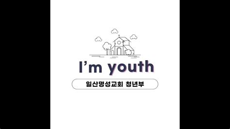 일산명성교회 2023년 08월 06일일 청년부 온라인 예배 Youtube