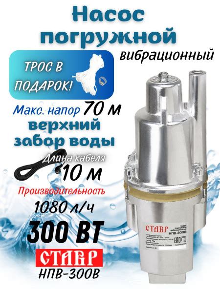 Насос скважинный вибрационный погружной Ставр НПВ-300В, 300 Вт, напор ...