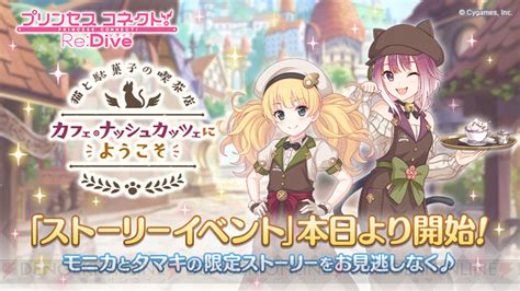 ＜画像110＞『プリコネr』新イベントでモニカとタマキがカフェを開店！ 電撃オンライン