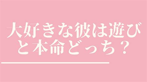 【本命男性の見分け方解説】大好きな彼は遊びと本命どっち？ 結婚たいせつブログ