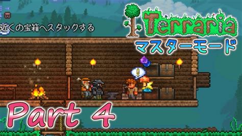 実況Terraria PC版 Part4 マスターモードでLabor of Loveを満喫 YouTube