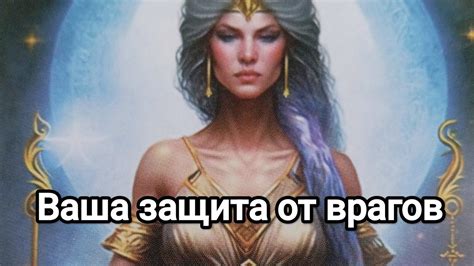 ВАША ЗАЩИТА ОТ ВРАГОВ🌹 - YouTube