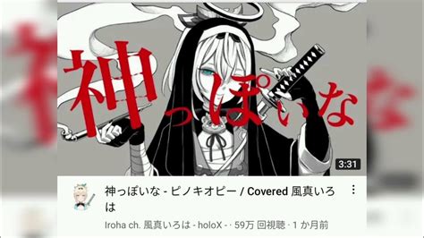 「重低音強化」神っぽいな ピノキオピー Covered 風真いろは Youtube