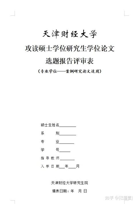 【毕业论文】开题报告怎么写？90 的内容可套用，内附万能通过模板 知乎