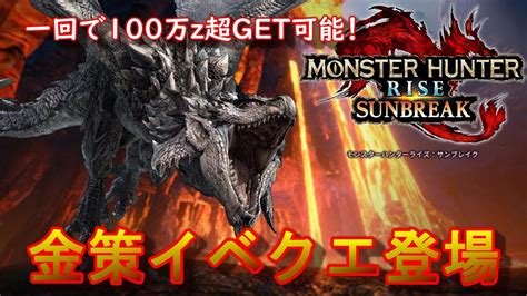 【モンハンライズサンブレイク】木曜日追加イベントクエスト・キラキラ★ギラギラ？【モンスターハンターライズサンブレイク】steam版・任天堂スイッチ版｜モンハンライズyoutube動画まとめ