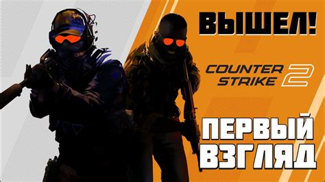 ВЫШЛА COUNTER STRIKE 2 CS GO БОЛЬШЕ НЕТ ПЕРВЫЙ ВЗГЛЯД YouTube