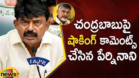 Perni Nani Shocking Comments On Chandrababu AP Politics YCP Vs TDP