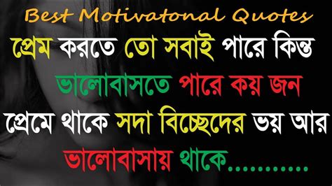 জীবন পরিবর্তন করার মত কিছু বাণী L Best Motivational Quotes In Bangla L