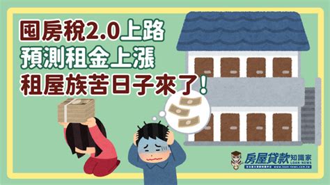 囤房稅20上路 預測租金上漲，租屋族苦日子來了 讀者投書 Newtalk新聞