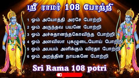 ஸர ரமர 108 பறற Sri Ramar 108 Potri Lord Ram Mantra in