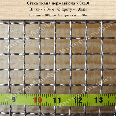 Сетка тканая нержавеющая 7,0х1,0