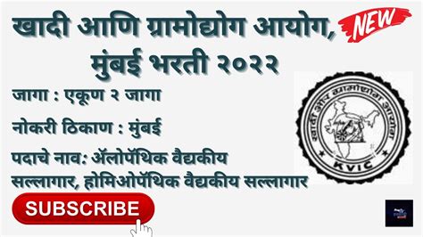 खादी आणि ग्रामोद्योग आयोग मुंबई भरती २०२२ Kvic Mumbai Recruitment