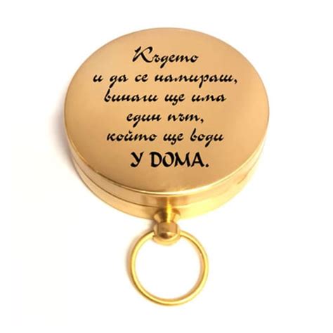 Компас сувенир с послание: "Където и да се намираш..."