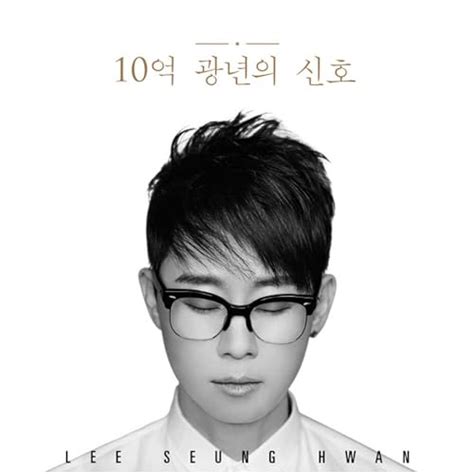 10억 광년의 신호 von lee Seung Hwan bei Amazon Music Amazon de