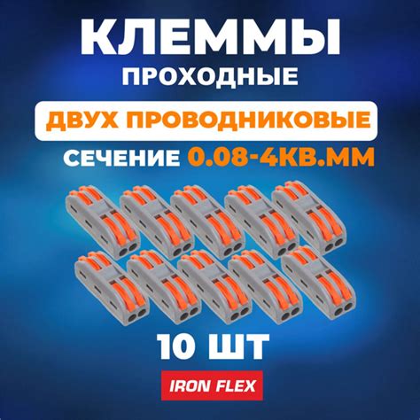 Клемма соединительная Iron Flex для 2-х проводников, клеммы для ...