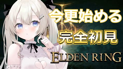 【エルデンリング｜elden Ring】今更はじめる完全初見エルデンリング！【雪ノ羽音 新人vtuber】 Youtube