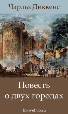 Повесть о двух городах | Чарльз Диккенс