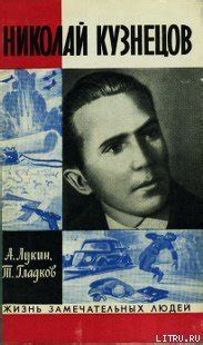 Николай Кузнецов. ЖЗЛ. Жизнь замечательных людей - Лукин А.А.