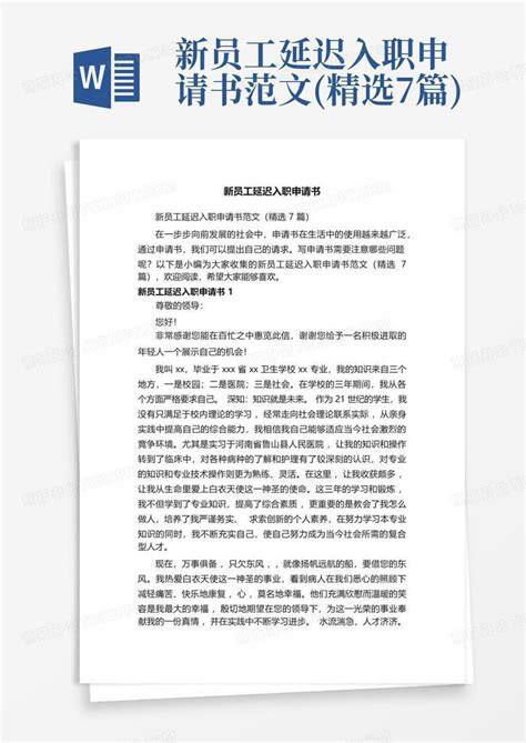 新员工延迟入职申请书范文精选7篇word模板下载编号qozovaxo熊猫办公