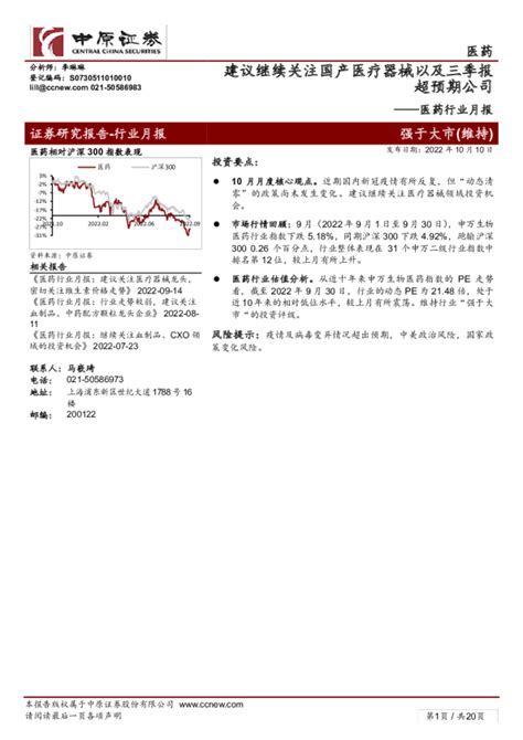 医药行业月报：建议继续关注国产医疗器械以及三季报超预期公司