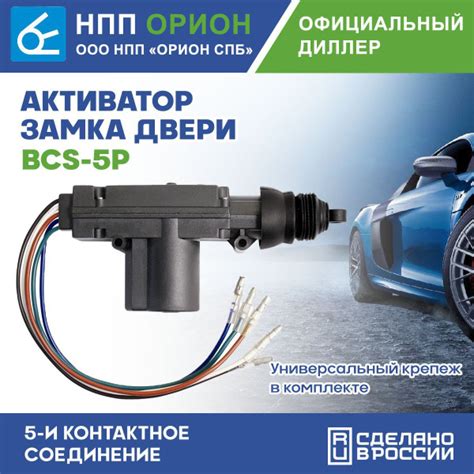 Активатор замка дверей, 5и контактный, BCS-5P, "НПП "ОРИОН СПБ" (12В ...