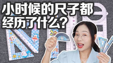 小时候的尺子都经历了什么？变魔术vs切橡皮，你都这样玩过吗？腾讯视频