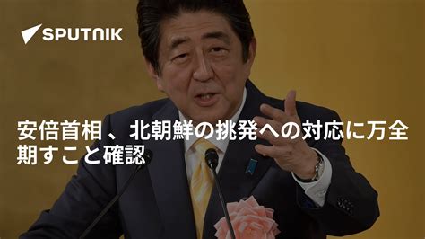 安倍首相 、北朝鮮の挑発への対応に万全期すこと確認 2017年3月6日 Sputnik 日本