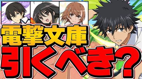 明日開催！電撃文庫コラボガチャは引くべき！？知らないと損！【パズドラ】 │ パズドラ