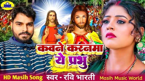 मसीह गीत 🌫️ कवने करणमा ये प्रभु Ravi Bharti Bhojpuri Masih Geet